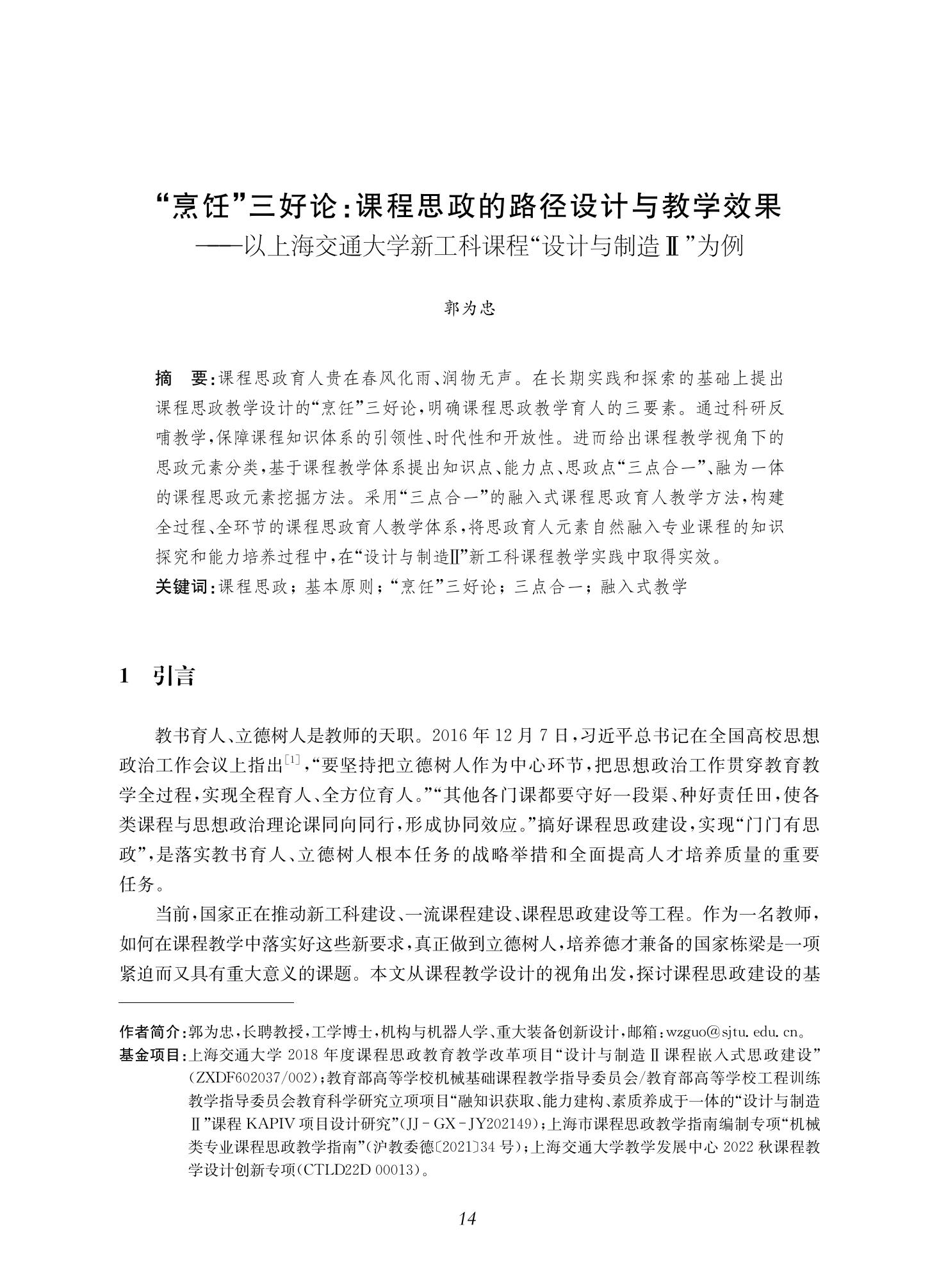 郭为忠. “烹饪”三好论：课程思政的路径设计与教学效果——以伟德国际1946新工科课程《设计与制造Ⅱ》为例，教学学术，2022(02)：14-26_00.jpg