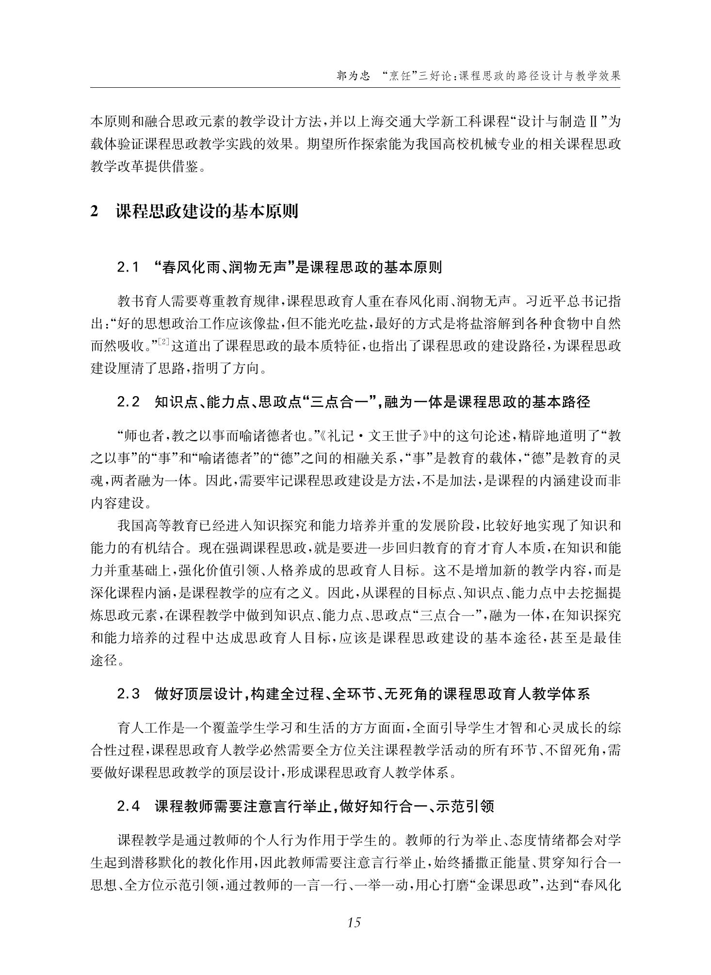 郭为忠. “烹饪”三好论：课程思政的路径设计与教学效果——以伟德国际1946新工科课程《设计与制造Ⅱ》为例，教学学术，2022(02)：14-26_01.jpg