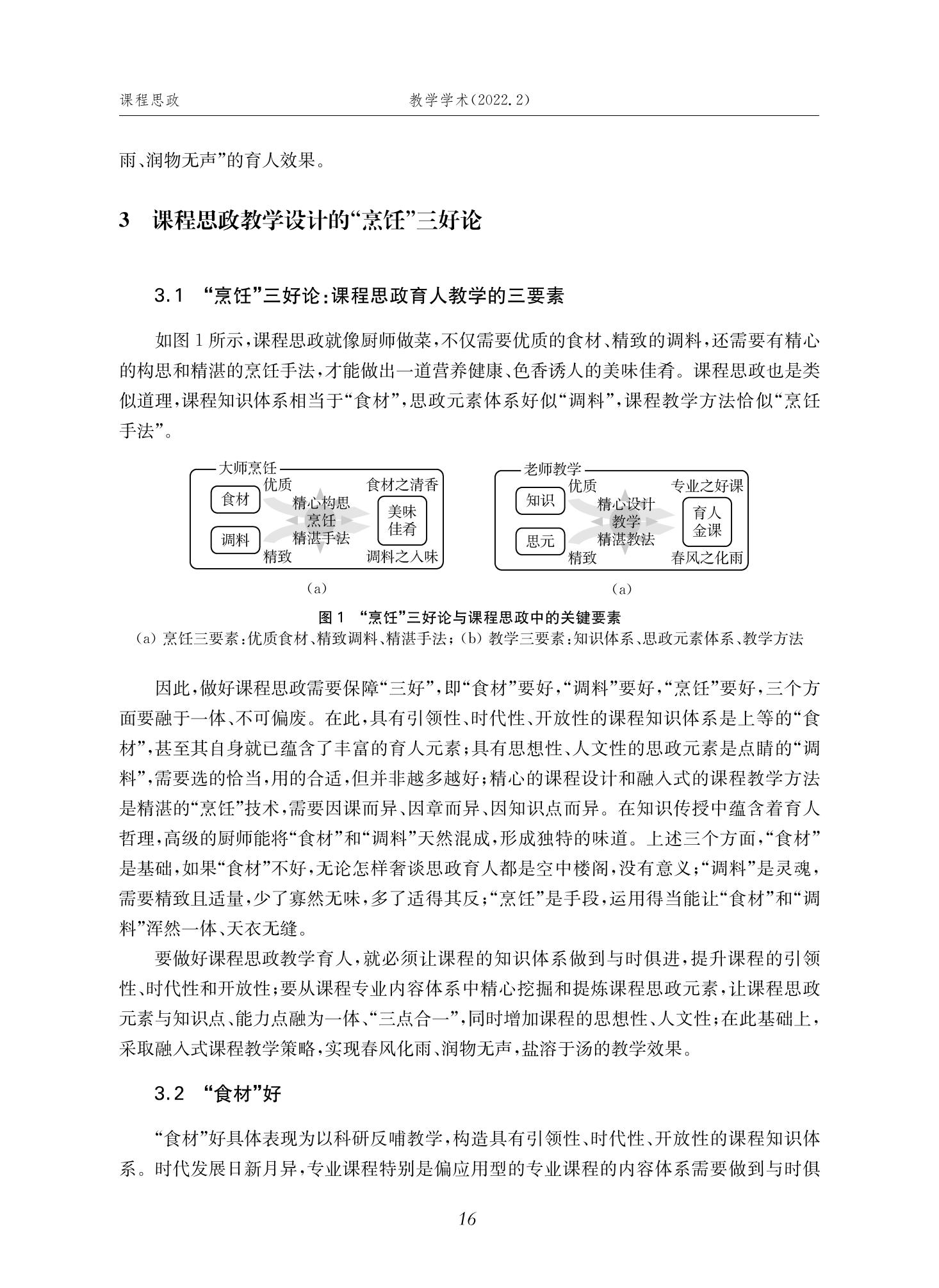 郭为忠. “烹饪”三好论：课程思政的路径设计与教学效果——以伟德国际1946新工科课程《设计与制造Ⅱ》为例，教学学术，2022(02)：14-26_02.jpg