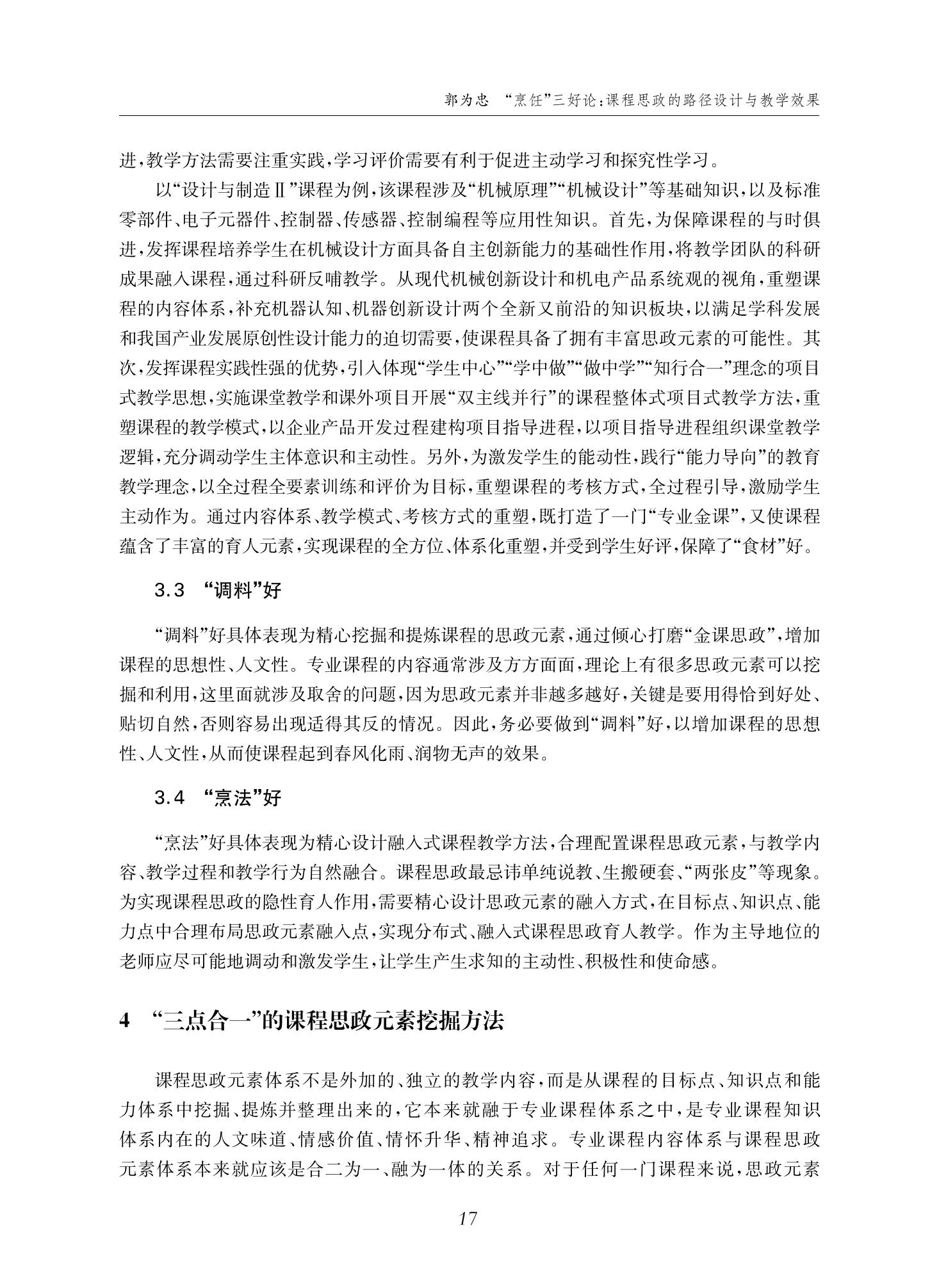 郭为忠. “烹饪”三好论：课程思政的路径设计与教学效果——以伟德国际1946新工科课程《设计与制造Ⅱ》为例，教学学术，2022(02)：14-26_03.jpg