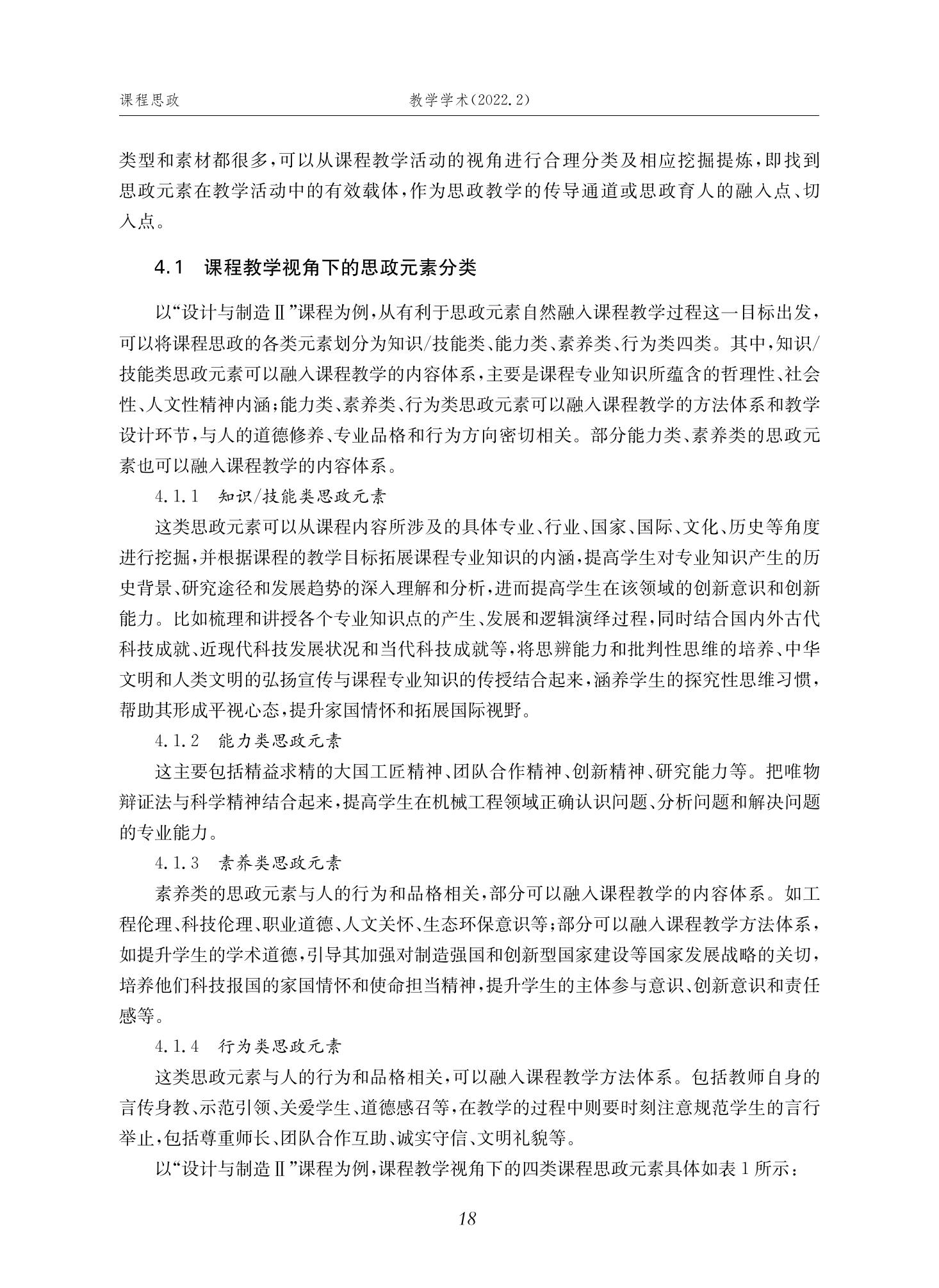 郭为忠. “烹饪”三好论：课程思政的路径设计与教学效果——以伟德国际1946新工科课程《设计与制造Ⅱ》为例，教学学术，2022(02)：14-26_04.jpg