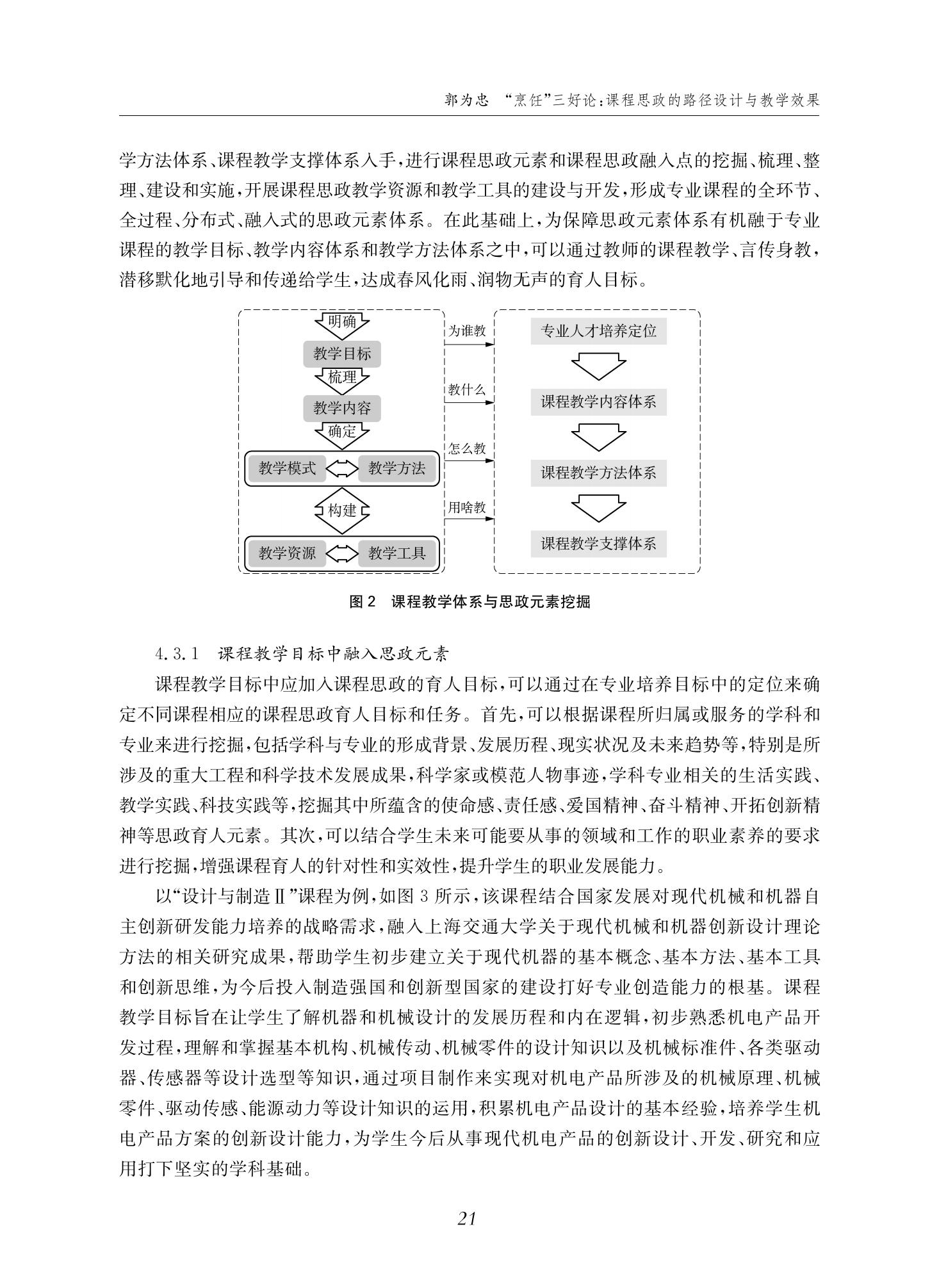 郭为忠. “烹饪”三好论：课程思政的路径设计与教学效果——以伟德国际1946新工科课程《设计与制造Ⅱ》为例，教学学术，2022(02)：14-26_07.jpg