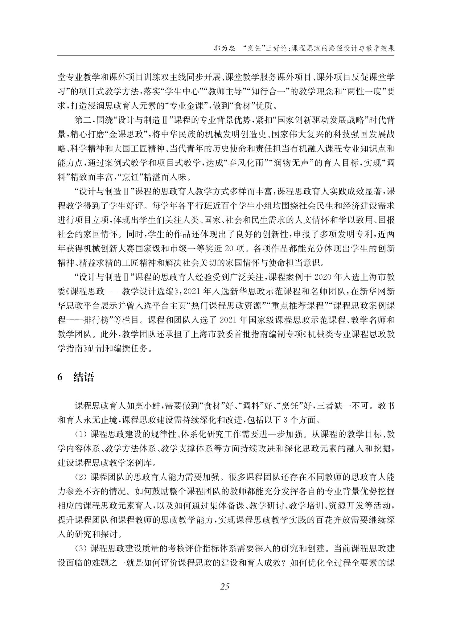 郭为忠. “烹饪”三好论：课程思政的路径设计与教学效果——以伟德国际1946新工科课程《设计与制造Ⅱ》为例，教学学术，2022(02)：14-26_11.jpg