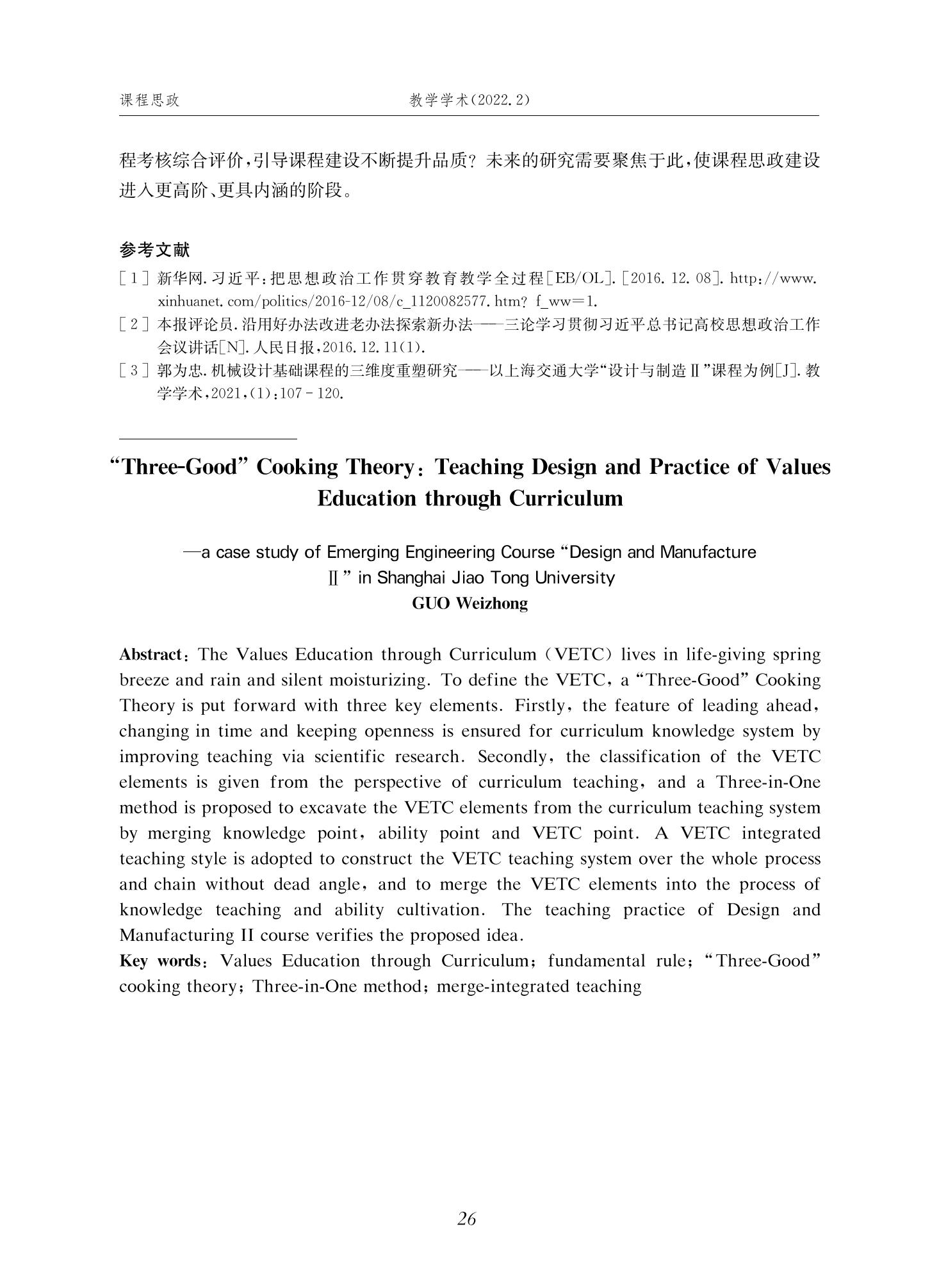 郭为忠. “烹饪”三好论：课程思政的路径设计与教学效果——以伟德国际1946新工科课程《设计与制造Ⅱ》为例，教学学术，2022(02)：14-26_12.jpg